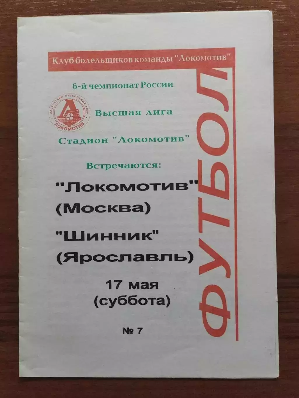 1997 Локомотив Москва - Шинник