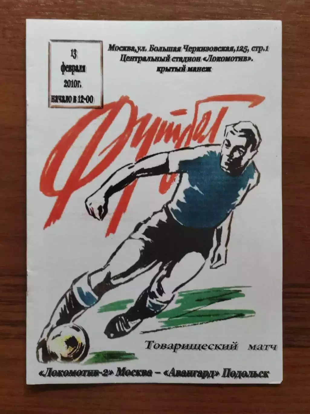 2010 Локомотив-2 Москва - Авангард Подольск