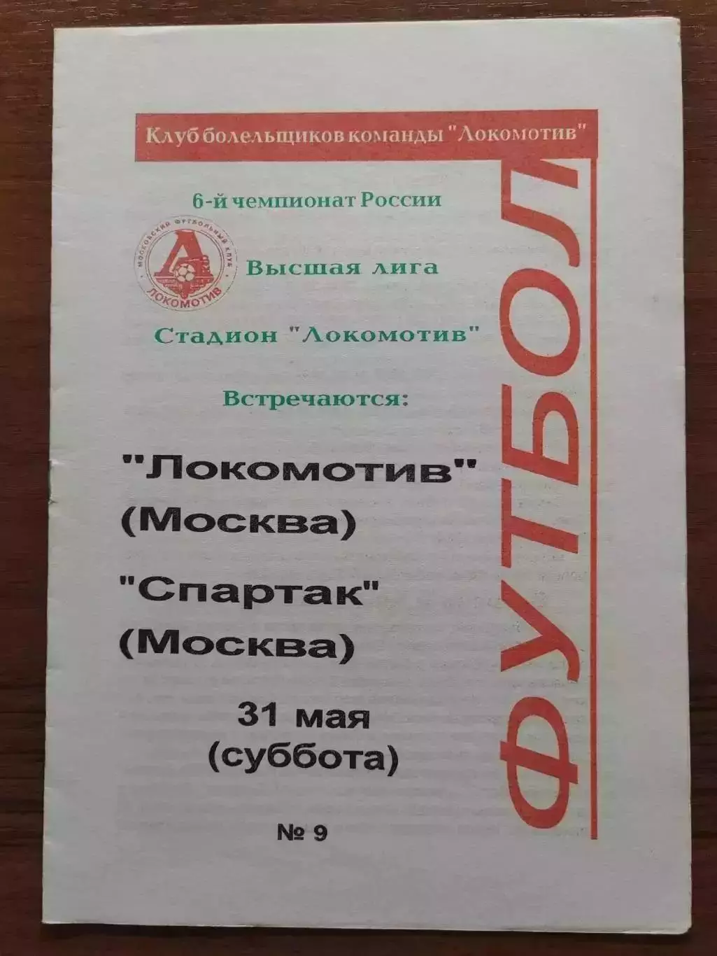 1997 Локомотив Москва - Спартак