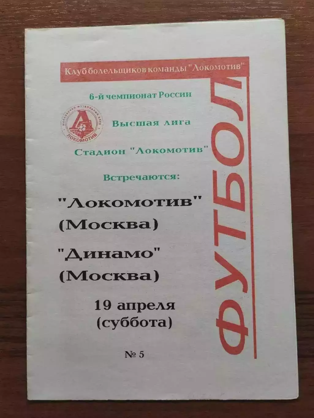 1997 Локомотив Москва - Динамо