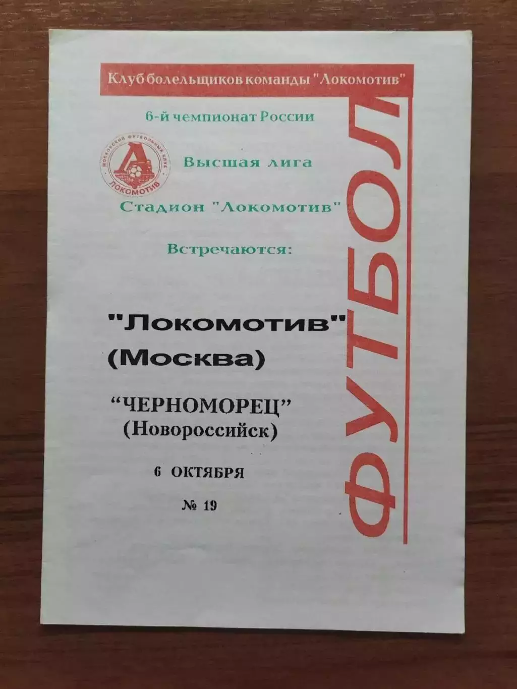 1997 Локомотив Москва - Черноморец