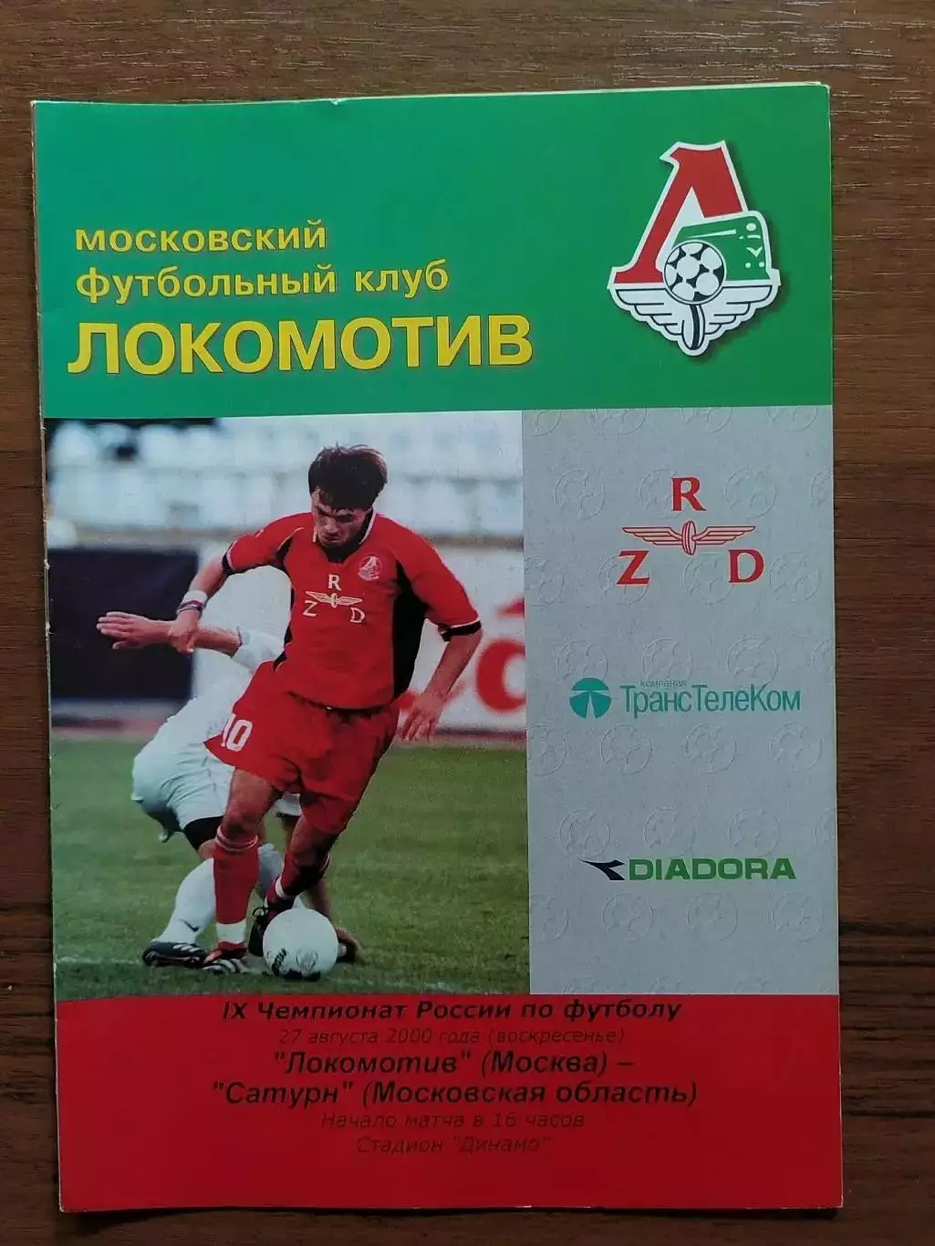 2000 Локомотив Москва - Сатурн