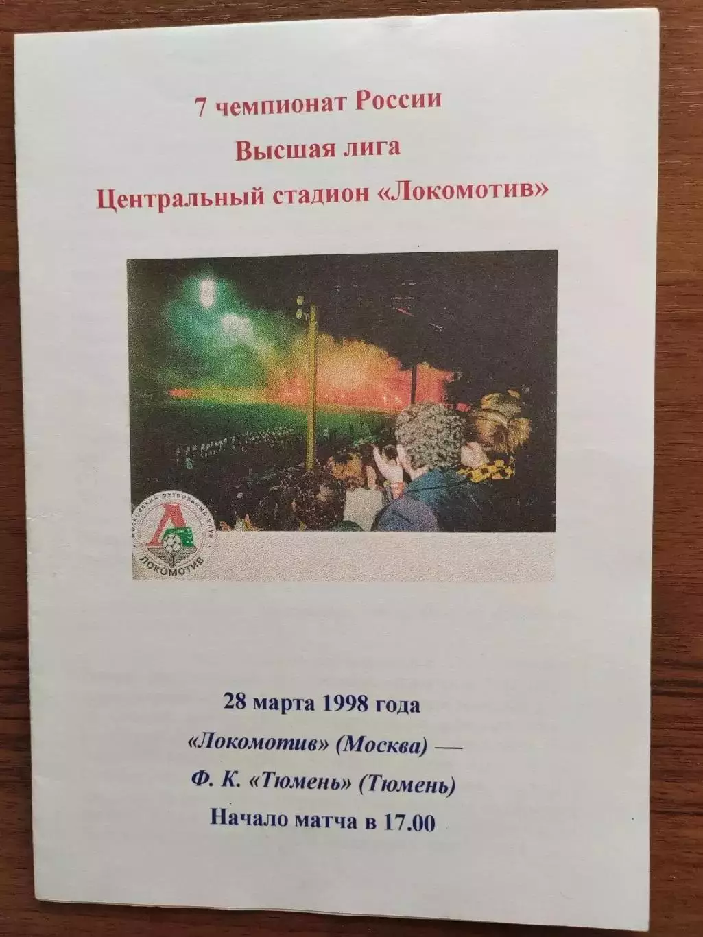 1998 Локомотив - Тюмень