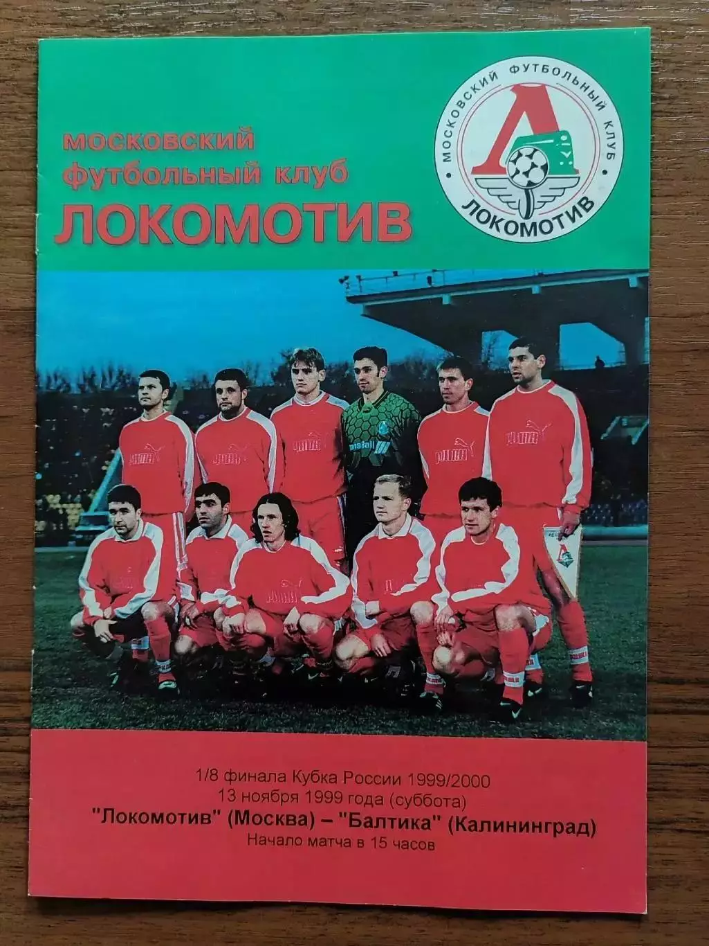 1999 Локомотив Москва - Балтика Кубок России
