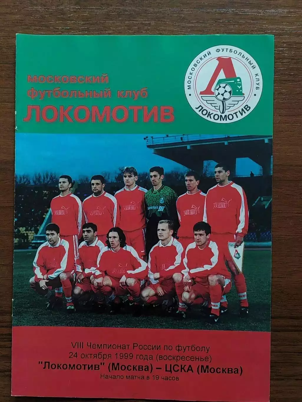 1999 Локомотив Москва - ЦСКА