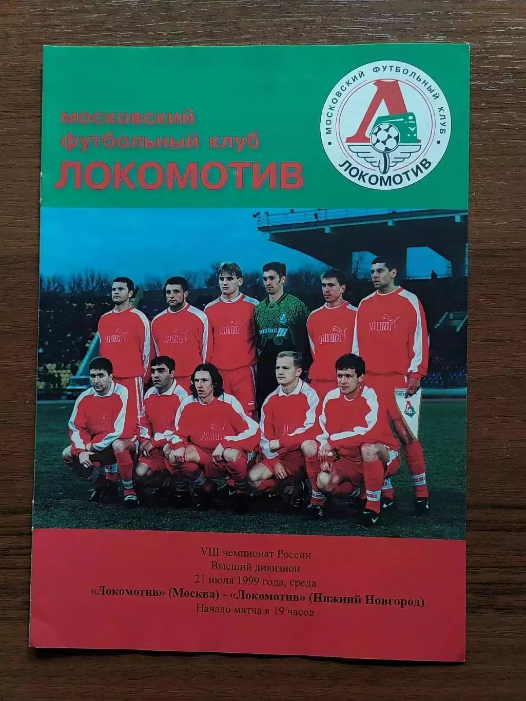 1999 Локомотив Москва - Локомотив Нижний Новгород