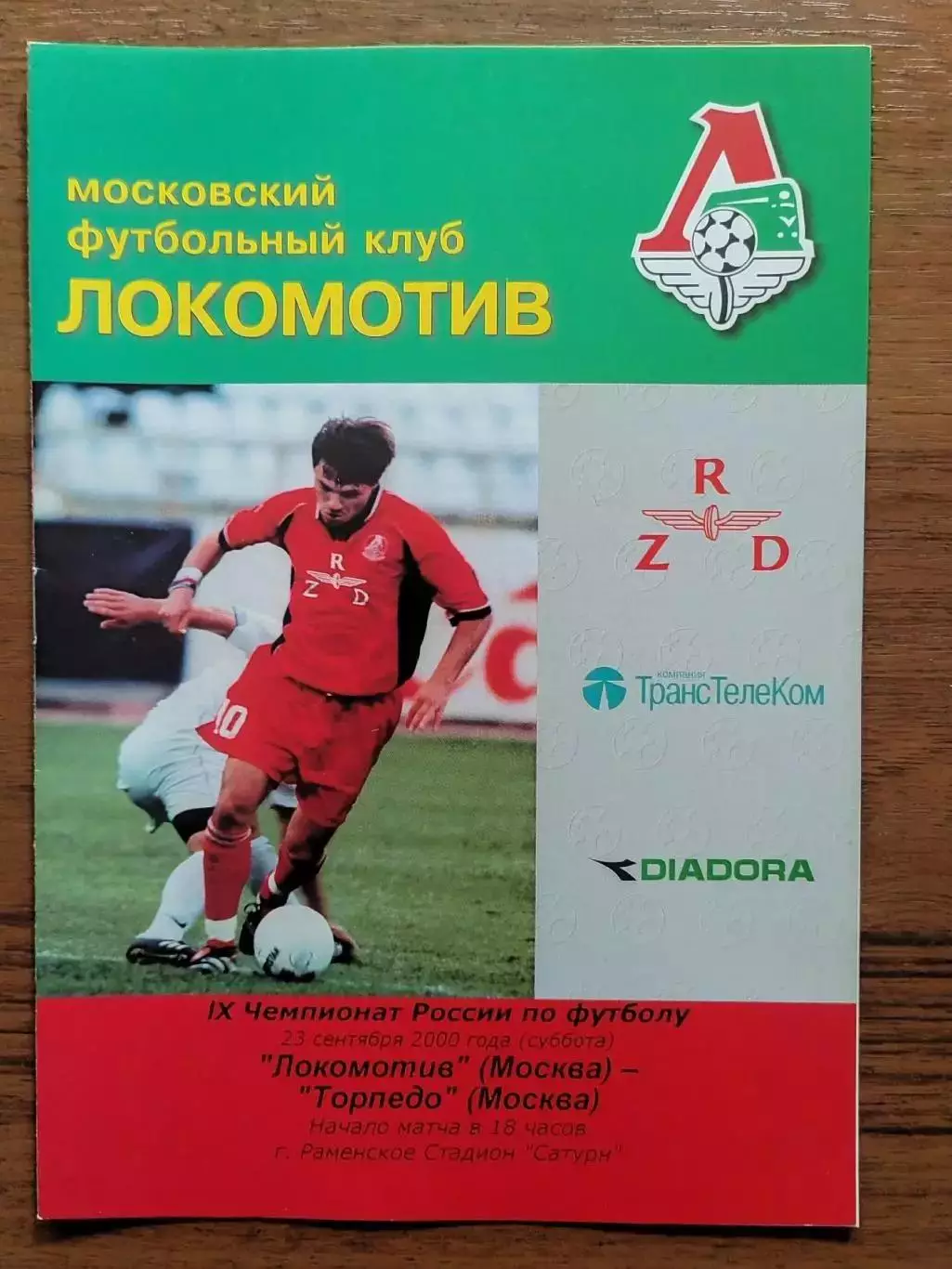 2000 Локомотив Москва - Торпедо