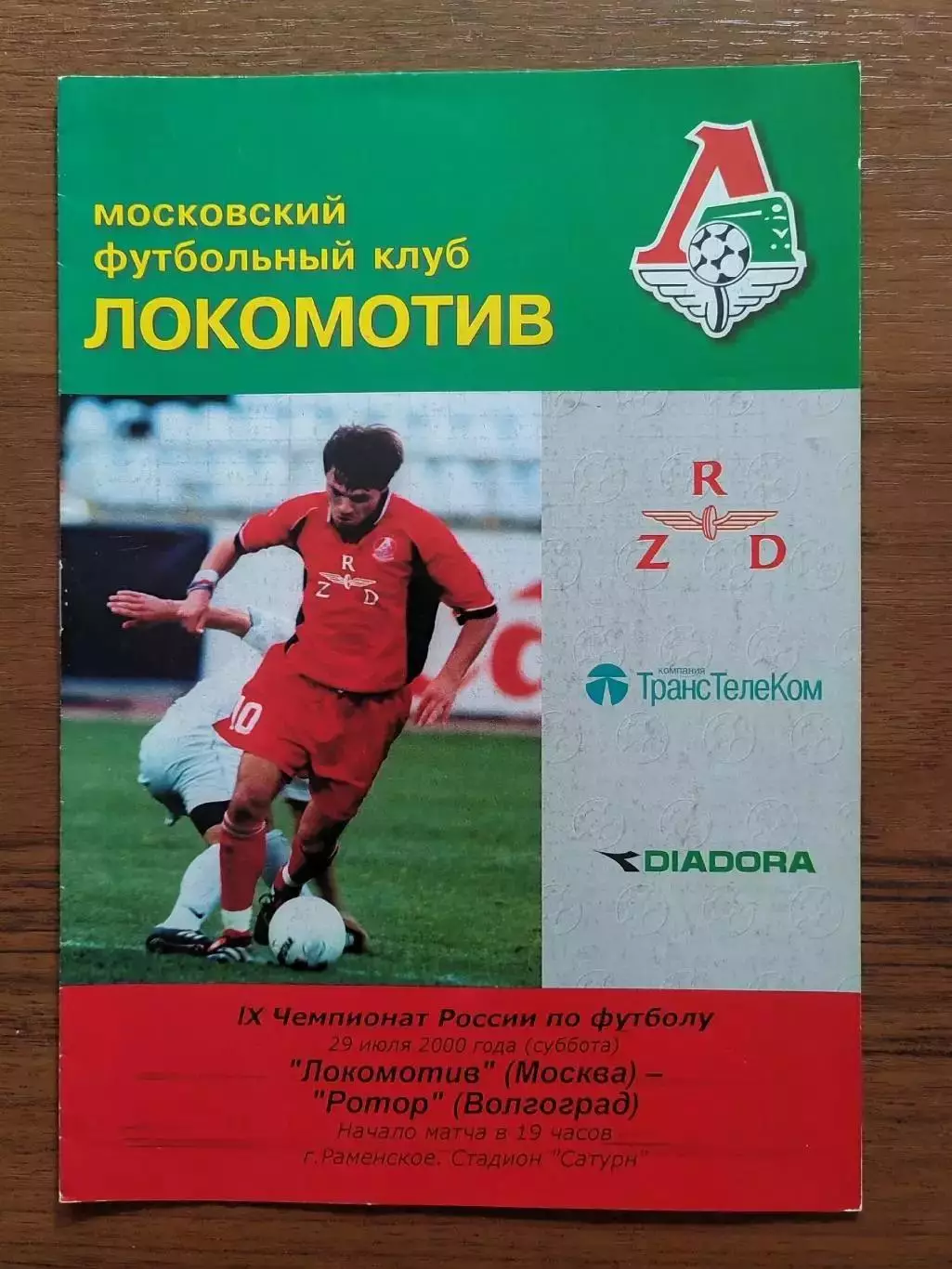 2000 Локомотив Москва - Ротор