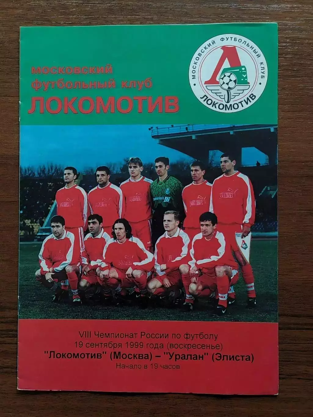 1999 Локомотив Москва - Уралан