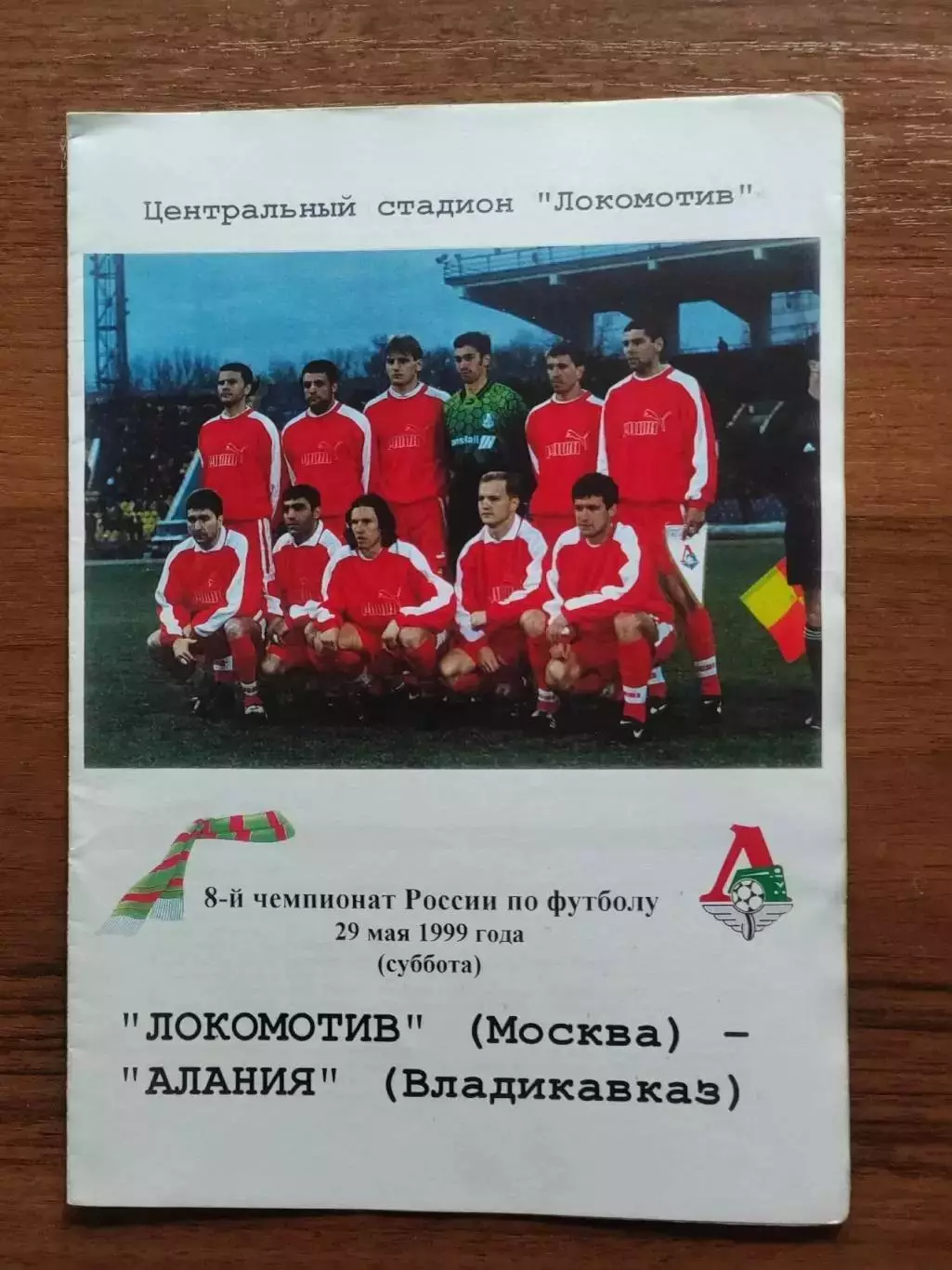 1999 Локомотив Москва - Алания