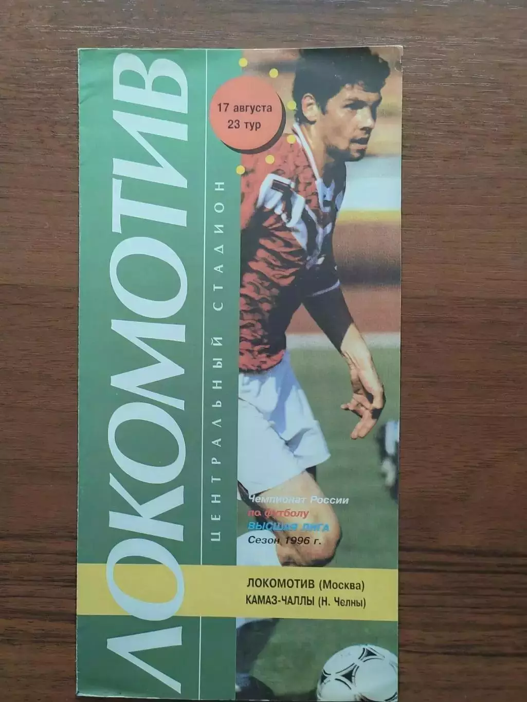 1996 Локомотив Москва - КамАЗ