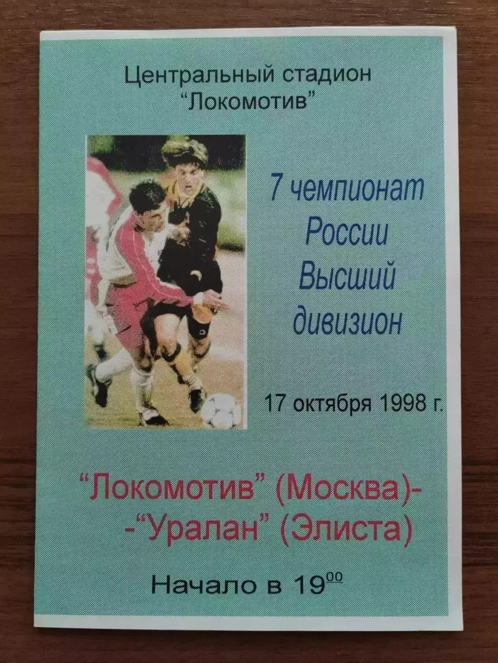 1998 Локомотив - Уралан