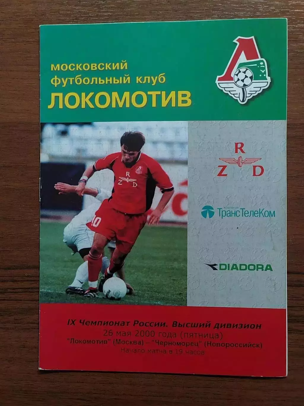 2000 Локомотив Москва - Черноморец