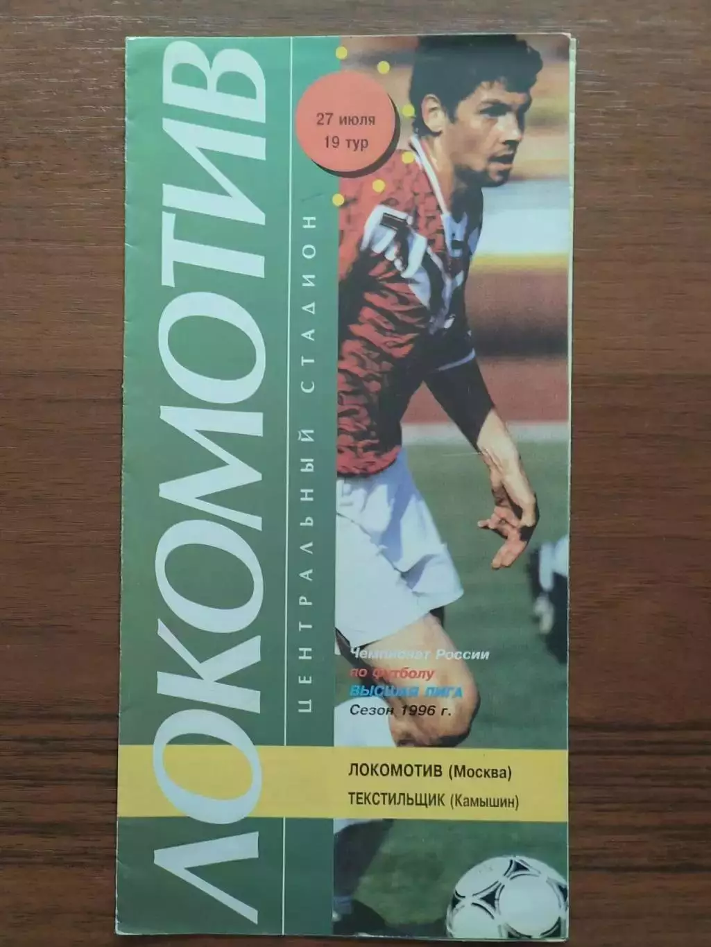 1996 Локомотив Москва - Текстильщик