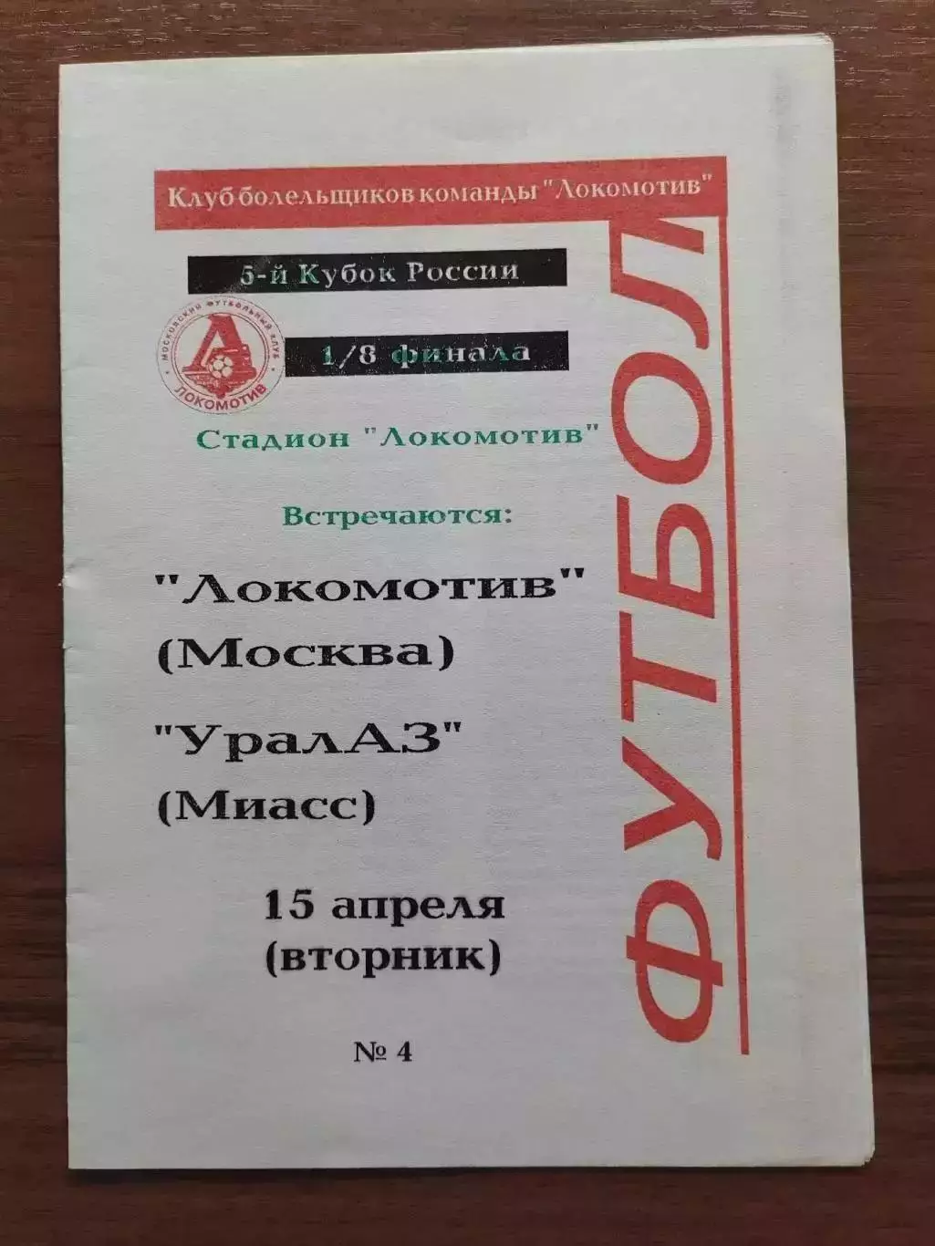 1997 Локомотив Москва - УралАЗ
