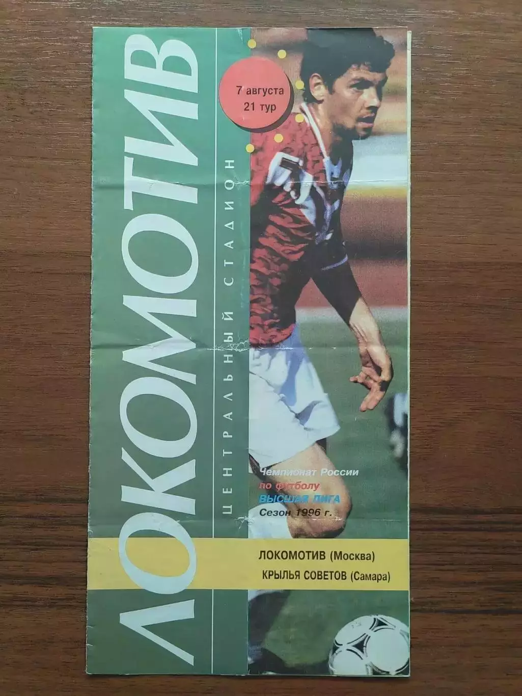 1996 Локомотив Москва - Крылья Советов