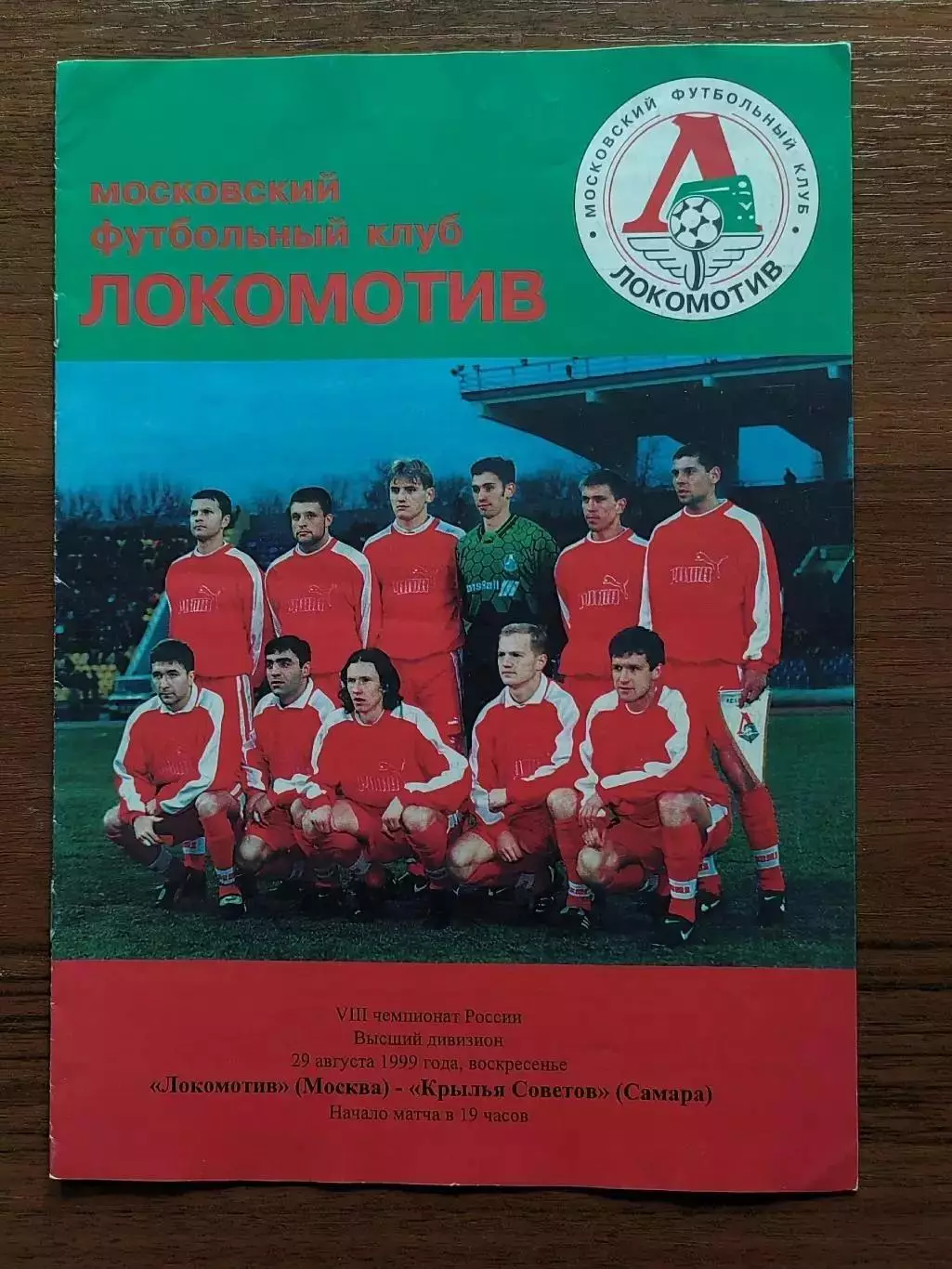 1999 Локомотив Москва - Крылья Советов