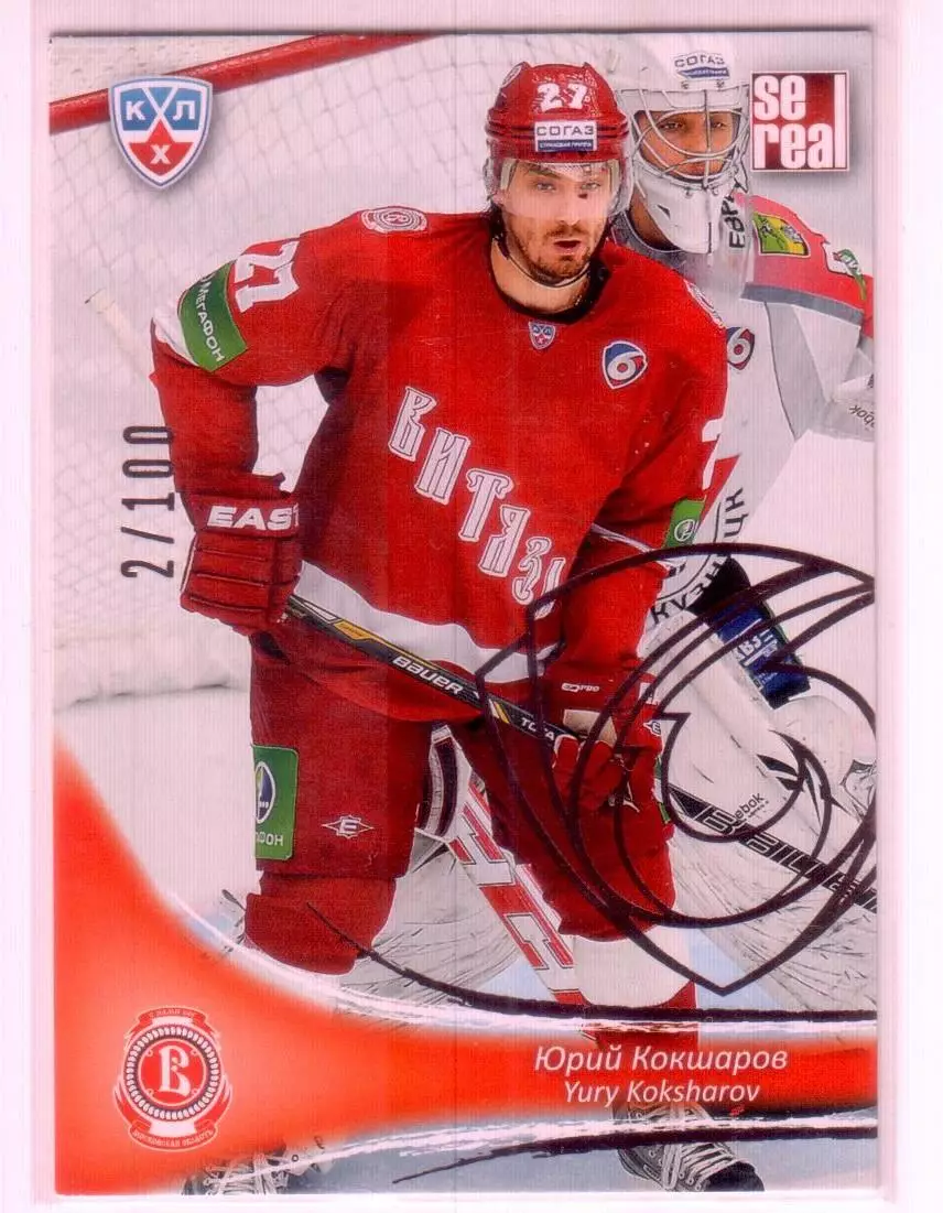 Карточка SeReal КХЛ 2013-2014: №VIT-012 Юрий Кокшаров 2\100