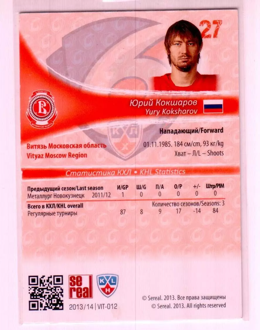Карточка SeReal КХЛ 2013-2014: №VIT-012 Юрий Кокшаров 2\100 1