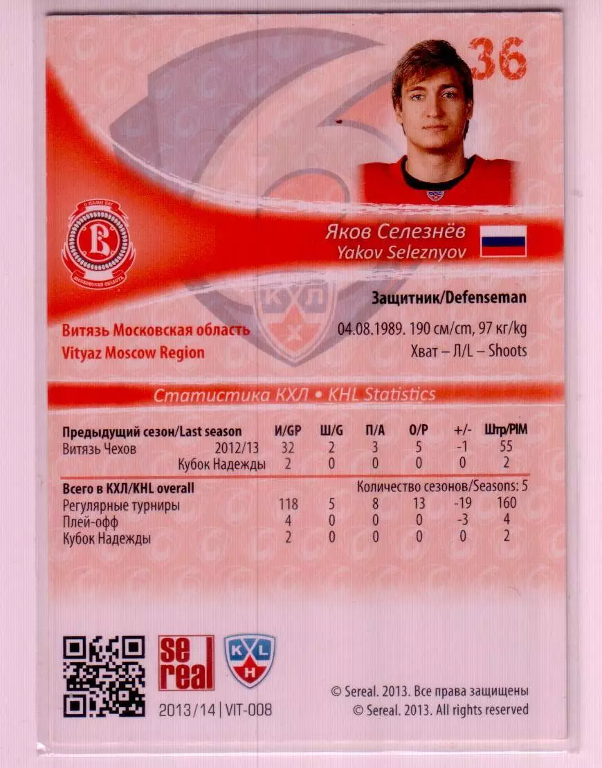 Карточка SeReal КХЛ 2013-2014: №VIT-008G Яков Селезнёв 15\100 1