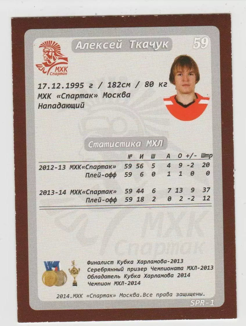 Карточка ХК Спартак Москва 2014-2015: №SPR-1 Алексей Ткачук 1