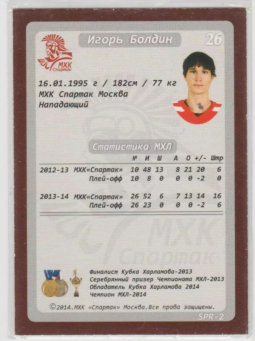 Карточка ХК Спартак Москва 2014-2015: №SPR-2 Игорь Болдин 1