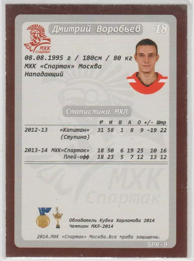 Карточка ХК Спартак Москва 2014-2015: №SPR-8 Сергей Соловьёв 1