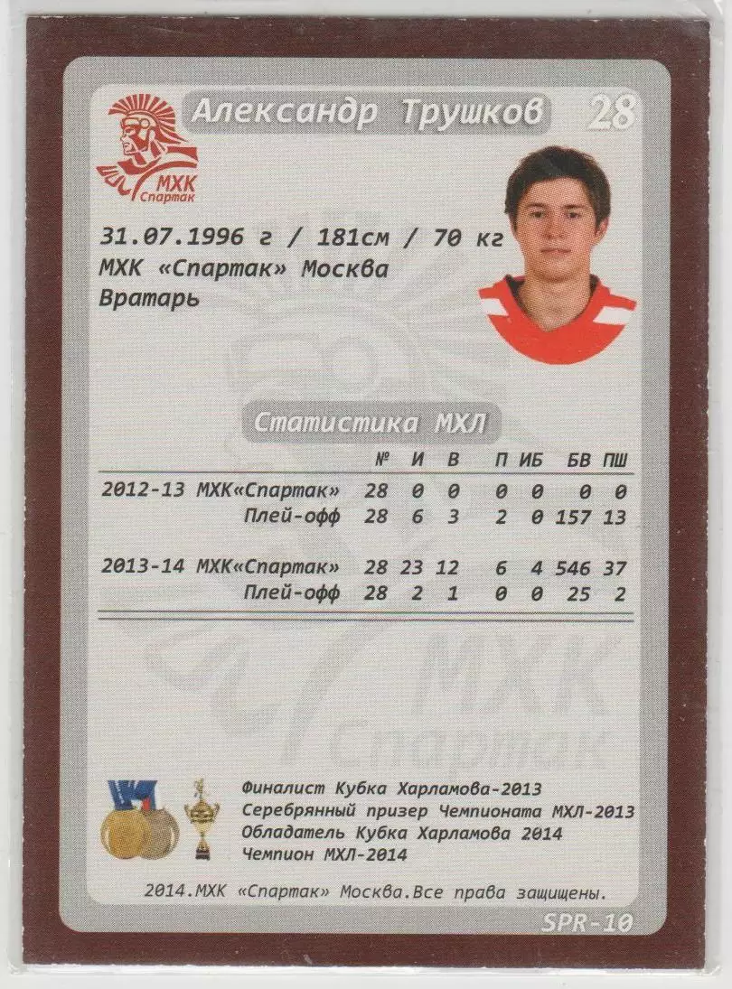 Карточка ХК Спартак Москва 2014-2015: №SPR-10 Александр Трушков 1