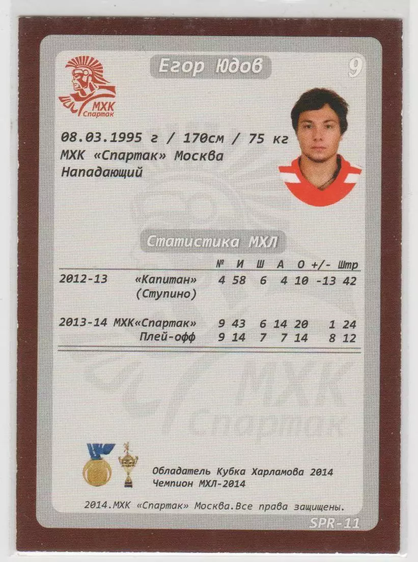 Карточка ХК Спартак Москва 2014-2015: №SPR-11 Егор Юдов 1