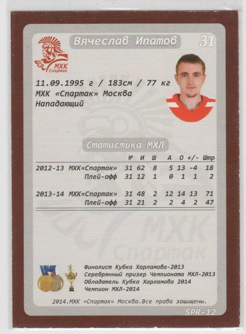 Карточка ХК Спартак Москва 2014-2015: №SPR-12 Вячеслав Ипатов 1