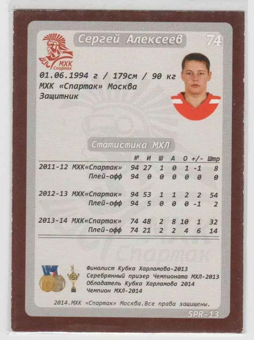 Карточка ХК Спартак Москва 2014-2015: №SPR-13 Сергей Алексеев 1