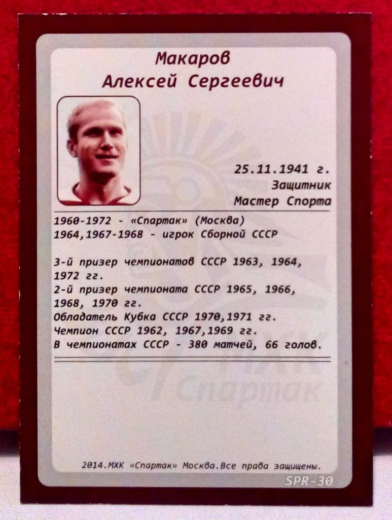 2014-15 Коллекционные карточки ХК СпартакLegends SPR-30 Алексей Макаров 1
