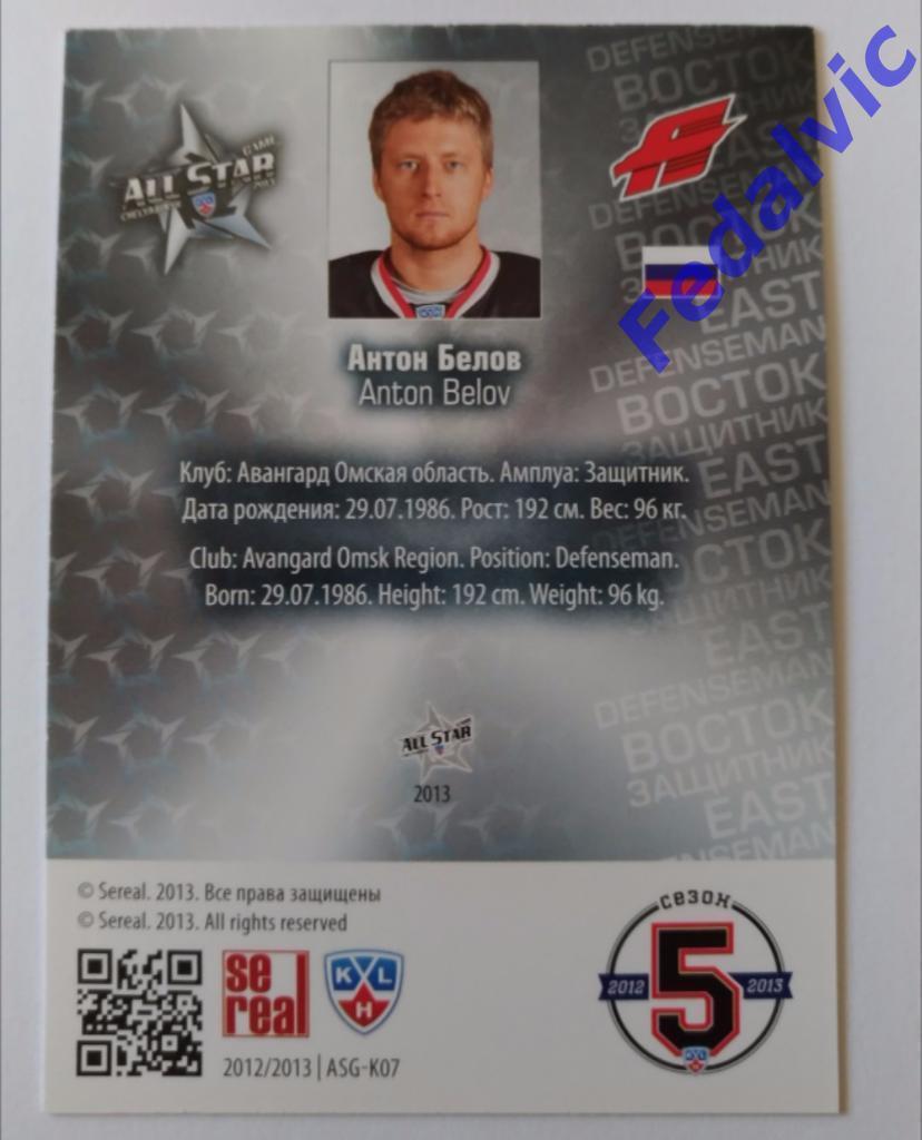 SeReal КХЛ 2012-13 Матч звёзд Короли хоккея #ASG-K07 Антон Белов 1