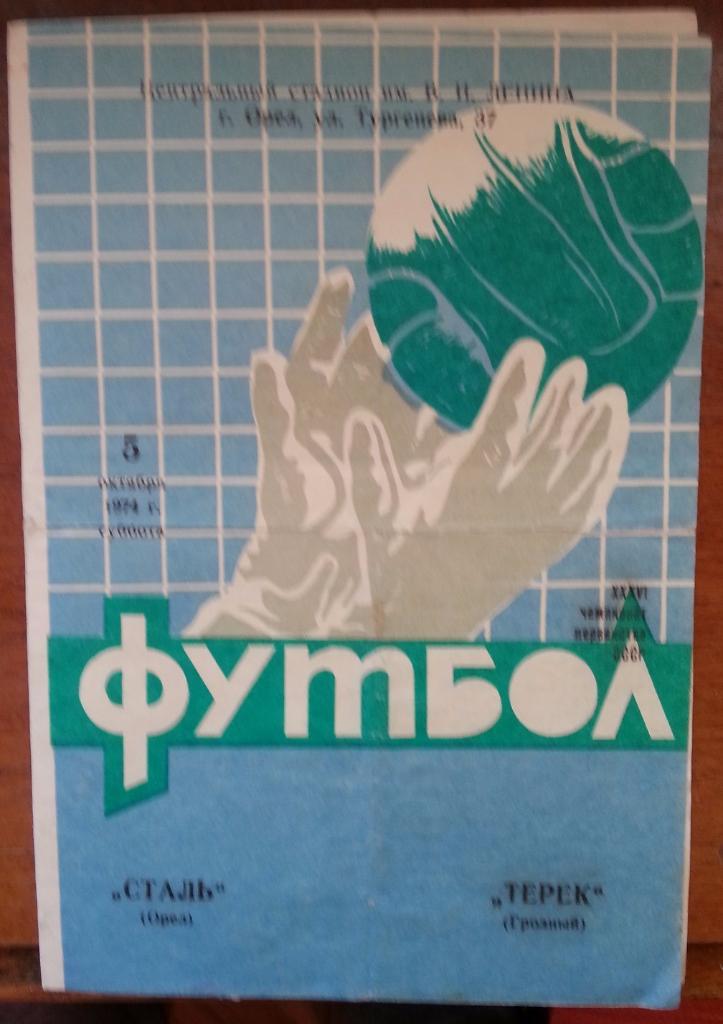 СТАЛЬ Орел - ТЕРЕК Грозный 1974