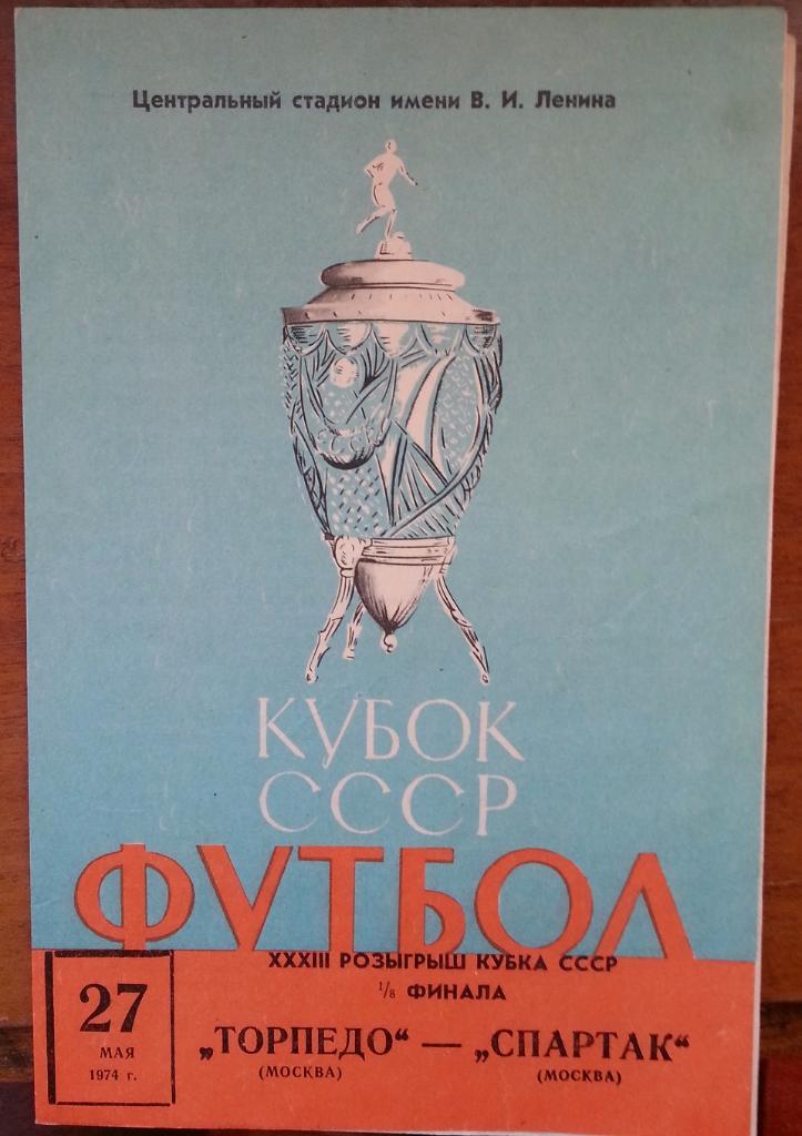 ТОРПЕДО Москва - СПАРТАК Москва Кубок СССР 1974