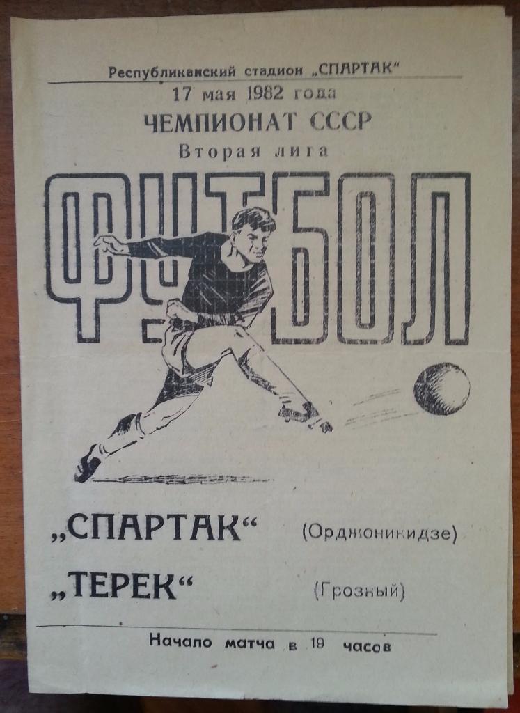 СПАРТАКОрджоникидзе - ТЕРЕК Грозный 1982