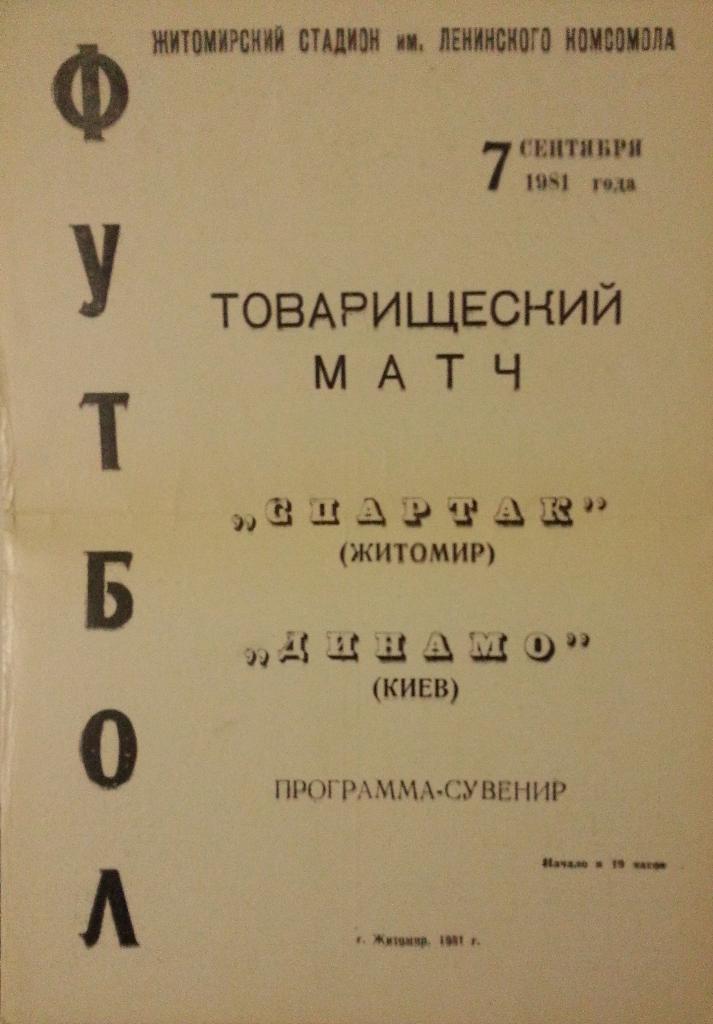 Спартак Житомир - Динамо Киев. Товарищеский матч. 1981 г.