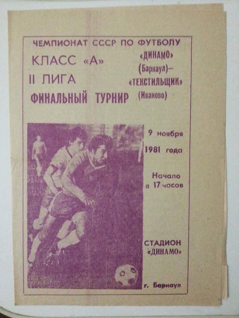 Динамо Барнаул - Текстильщики Иваново Финальный турнир 9 ноября 1981