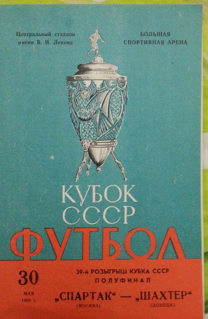 Спартак Москва - Шахтёр Донецк. Полуфинал Кубок СССР 1980