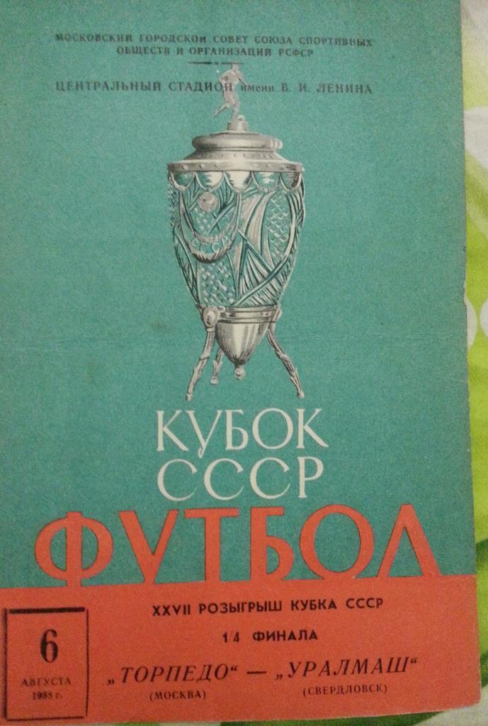 Торпедо Москва - Уралмаш Свердловск. Кубок СССР 1968