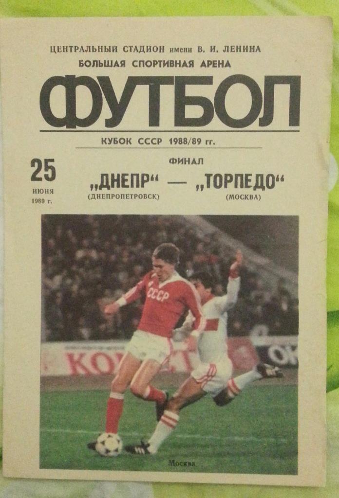 Днепр Днепропетровск - Торпедо Москва Финал Кубок СССР 1989