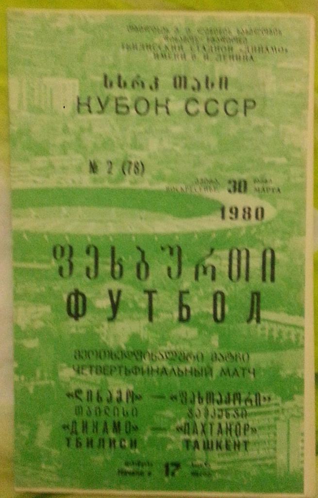 Динамо Тбилиси - Пахтакор Ташкент Кубок СССР 1980
