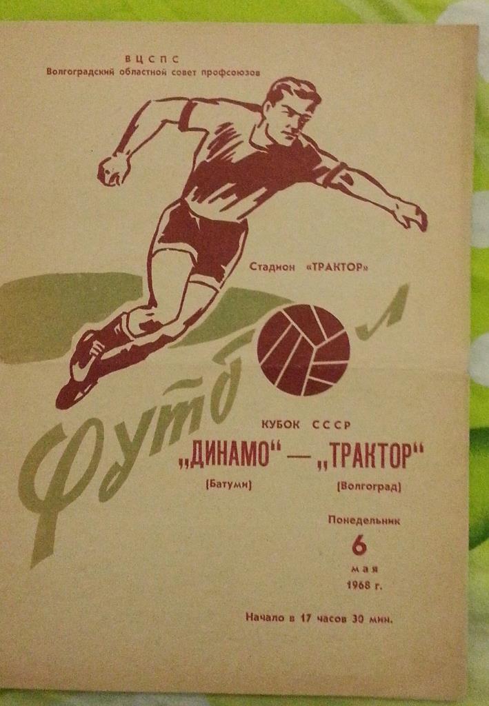 Трактор Волгоград - Динамо Батуми Кубок СССР 1968