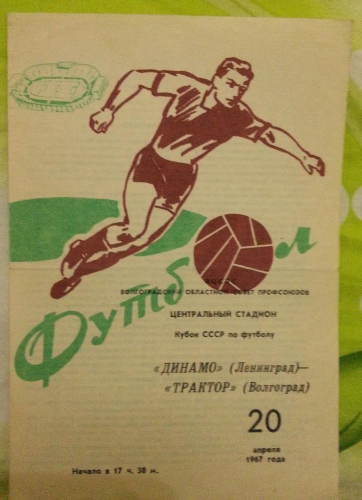 Трактор Волгоград - Динамо Ленинград Кубок СССР 1967