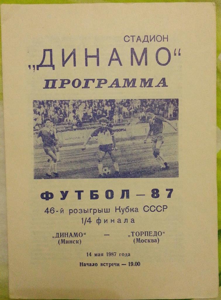 Динамо Минск - Торпедо Москва Кубок СССР 1987