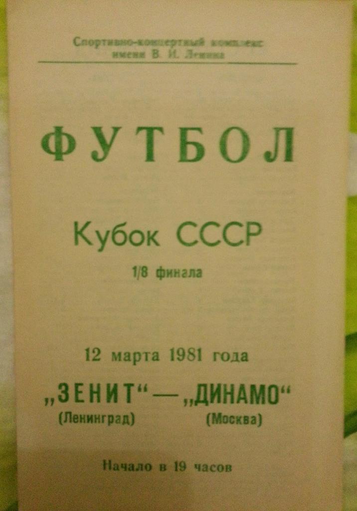 Зенит Ленинград - Динамо Москва Кубок СССР 1981