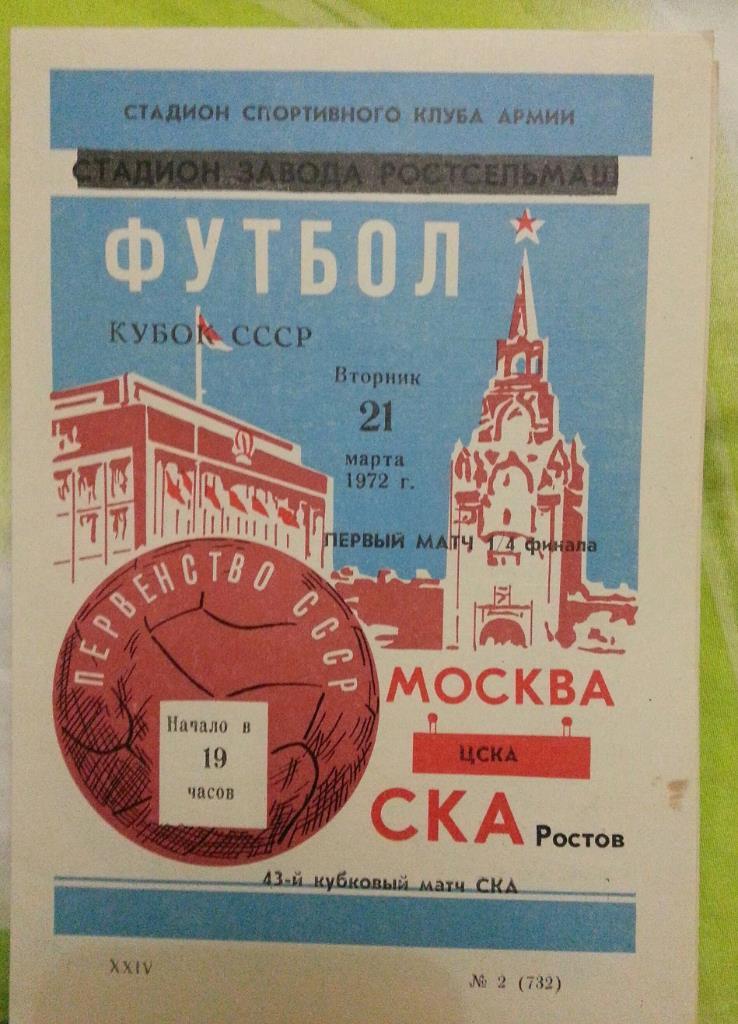 СКА Ростов-на-Дону - ЦСКА Москва Кубок СССР 1972