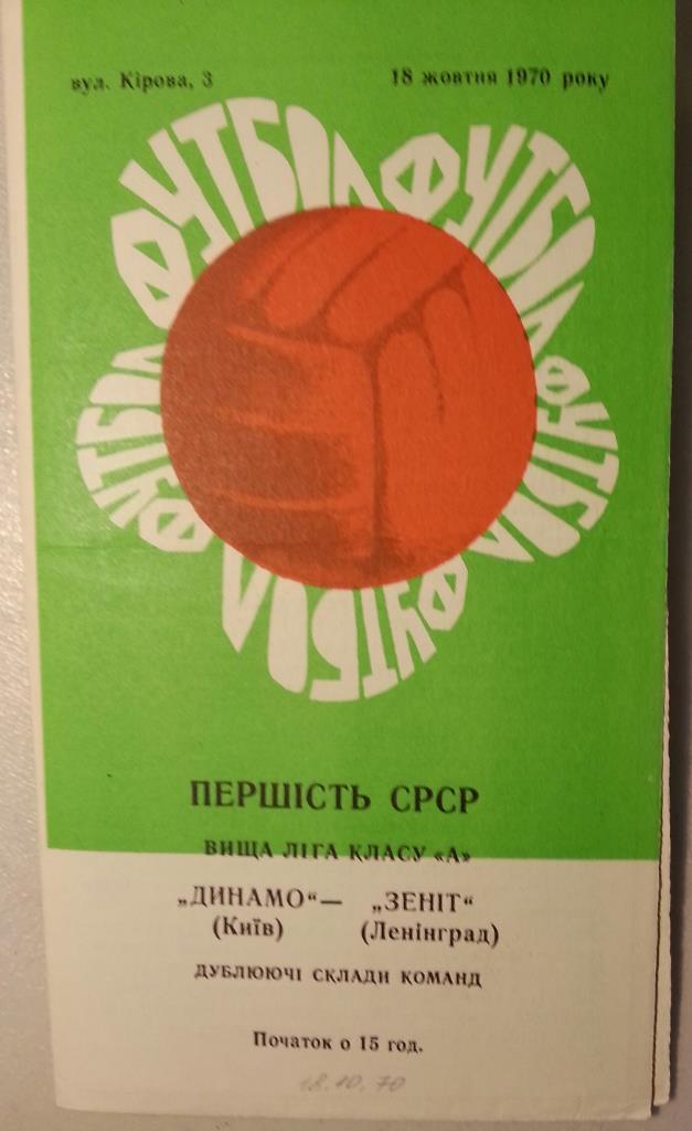 Динамо Киев - Зенит Ленинград Дубль 1970