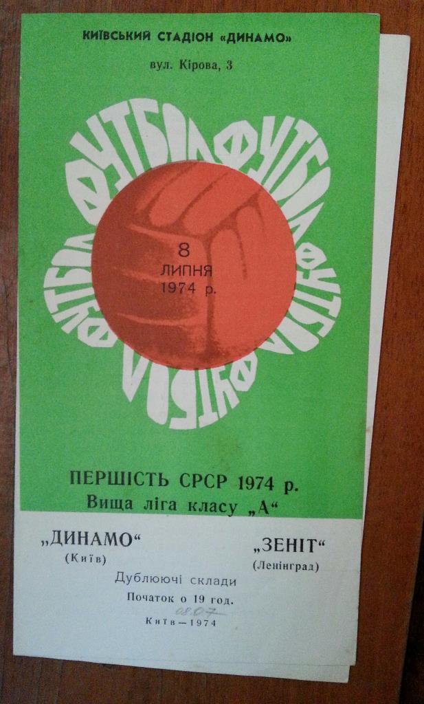 Динамо Киев - Зенит Ленинград 1974