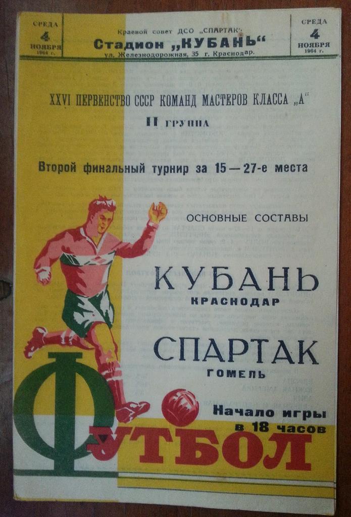 Кубань Краснодар - Спартак Гомель 1964